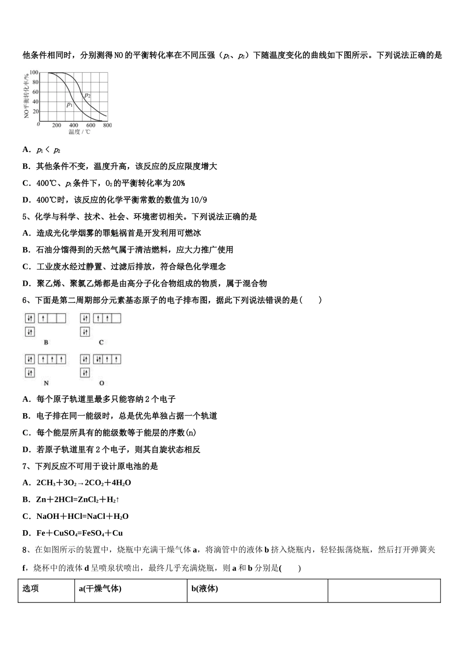 上海市桃浦中学 2023学年高二化学第二学期期末综合测试试题（含解析）.doc_第2页