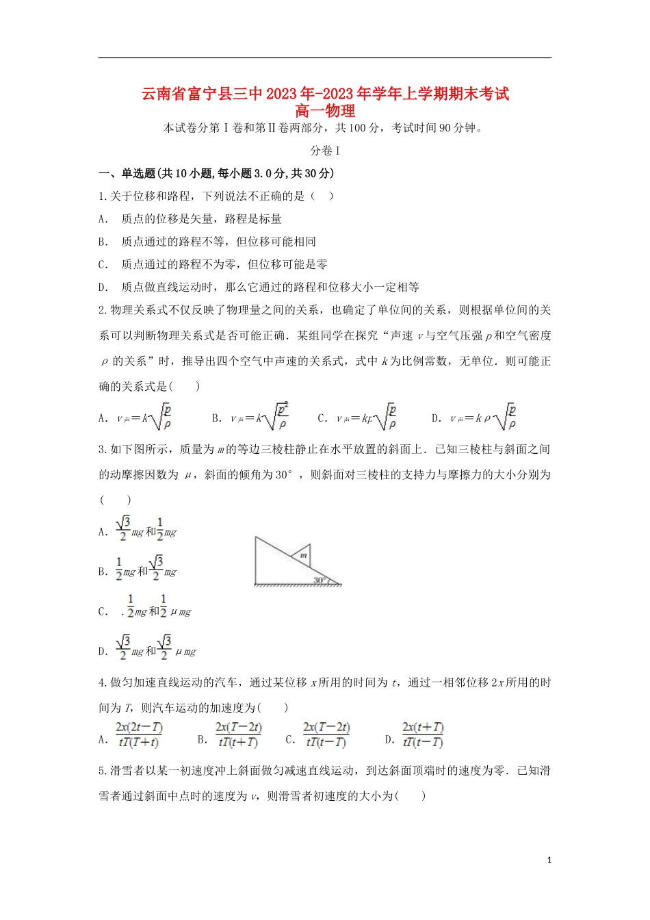 云南省富宁县三中2023学年高一物理上学期期末考试试题.doc_第1页