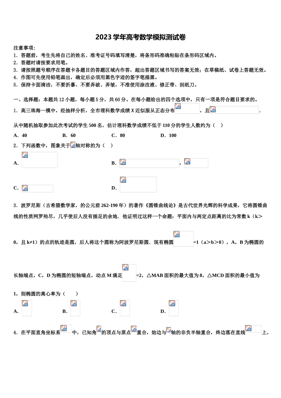 云南省曲靖市沾益区第四中学2023学年高三下学期联合考试数学试题（含解析）.doc_第1页