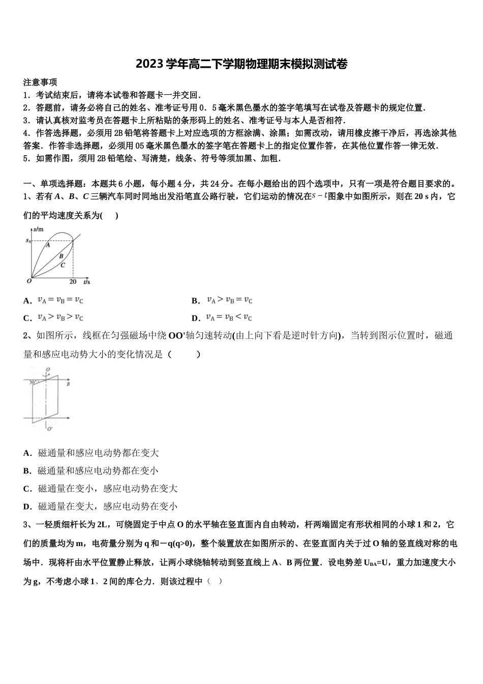 2023届黑龙江省牡丹江市一中物理高二第二学期期末质量跟踪监视试题（含解析）.doc_第1页