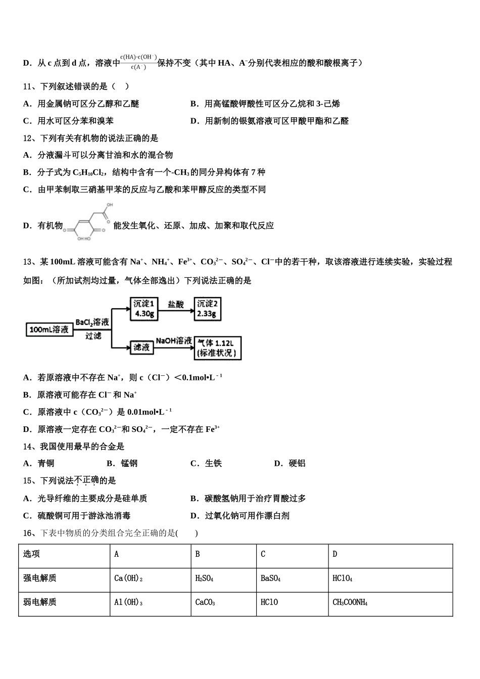 云南省开远市第二中学2023学年化学高二第二学期期末统考模拟试题（含解析）.doc_第3页