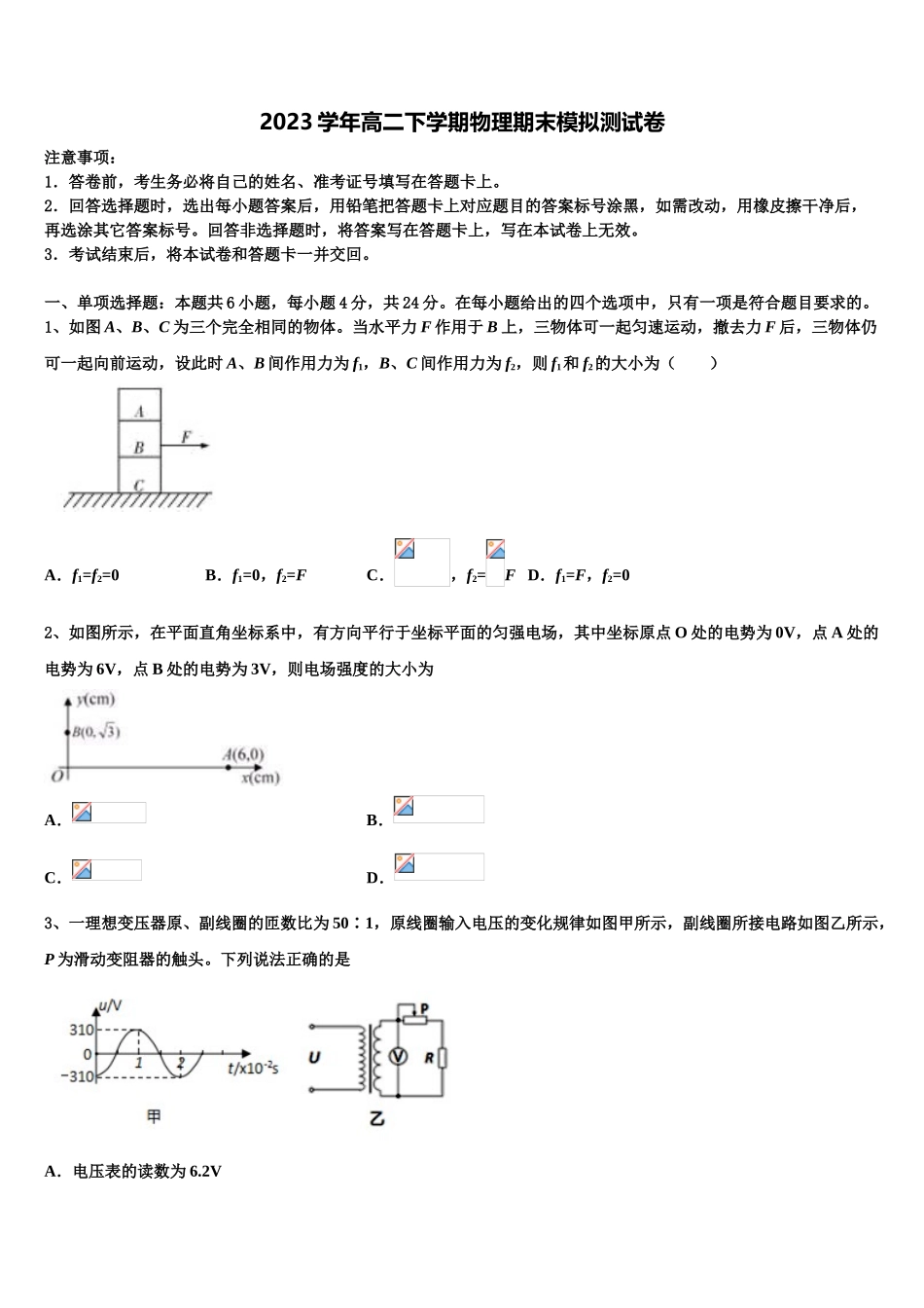 上海交大南洋中学2023学年物理高二第二学期期末考试试题（含解析）.doc_第1页
