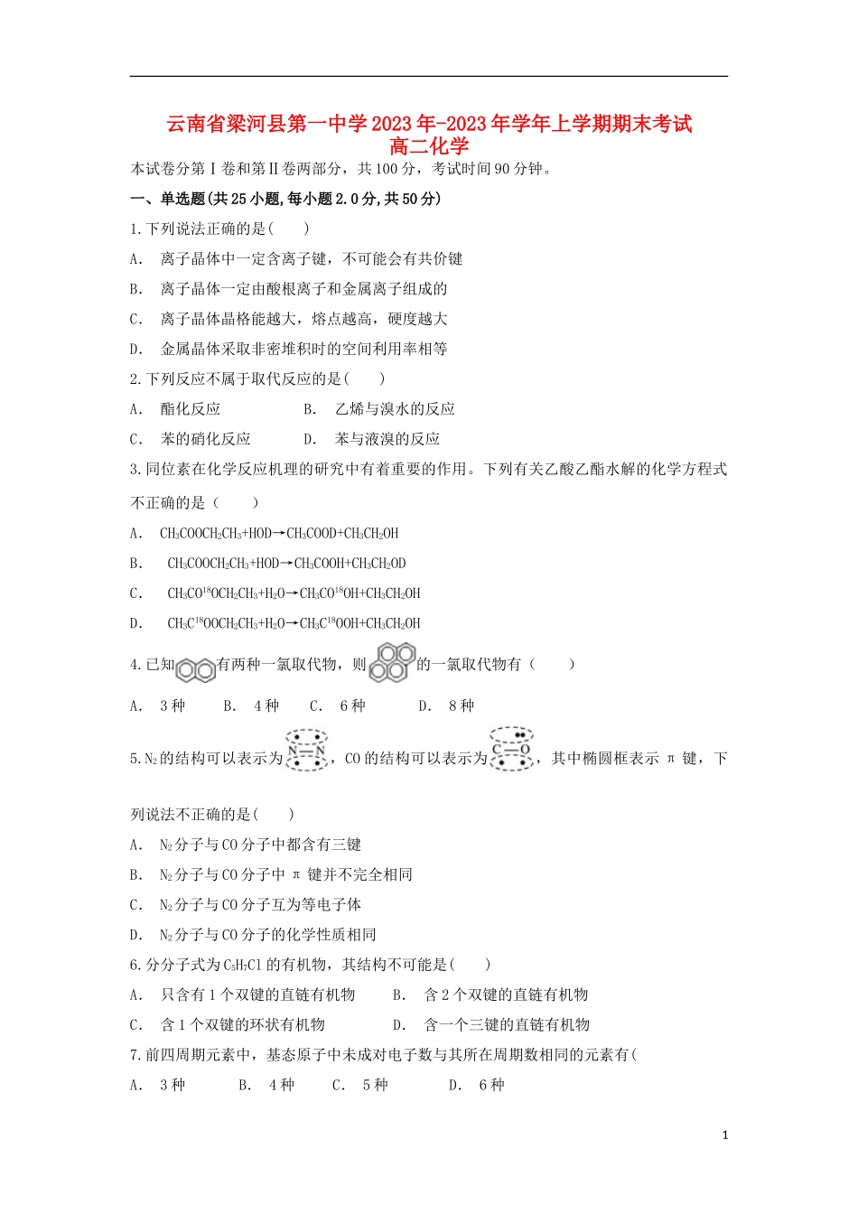 云南省梁河县第一中学2023学年高二化学上学期期末考试试题.doc_第1页