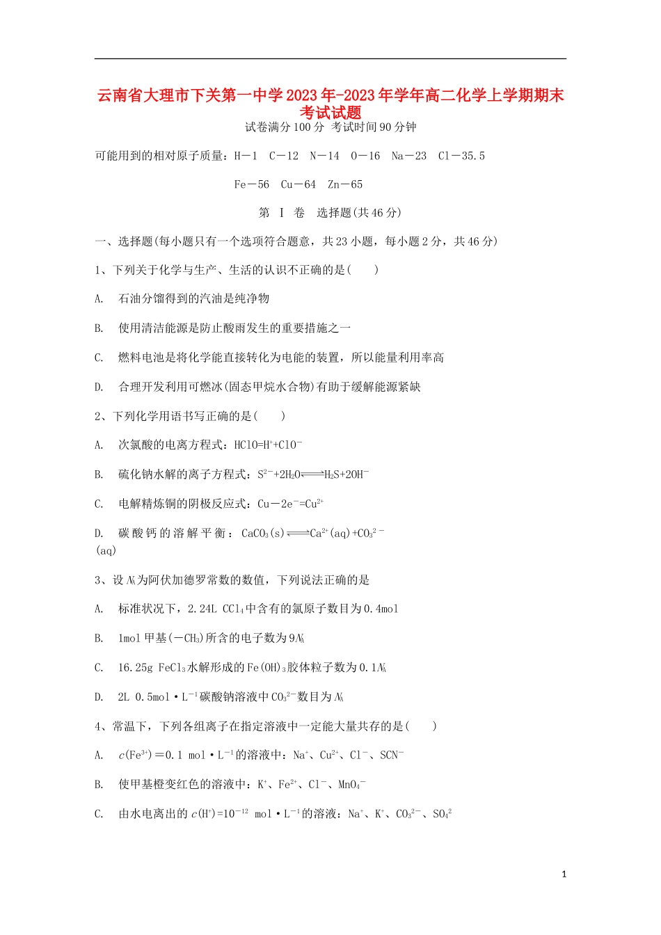 云南省大理市下关第一中学2023学年高二化学上学期期末考试试题.doc_第1页