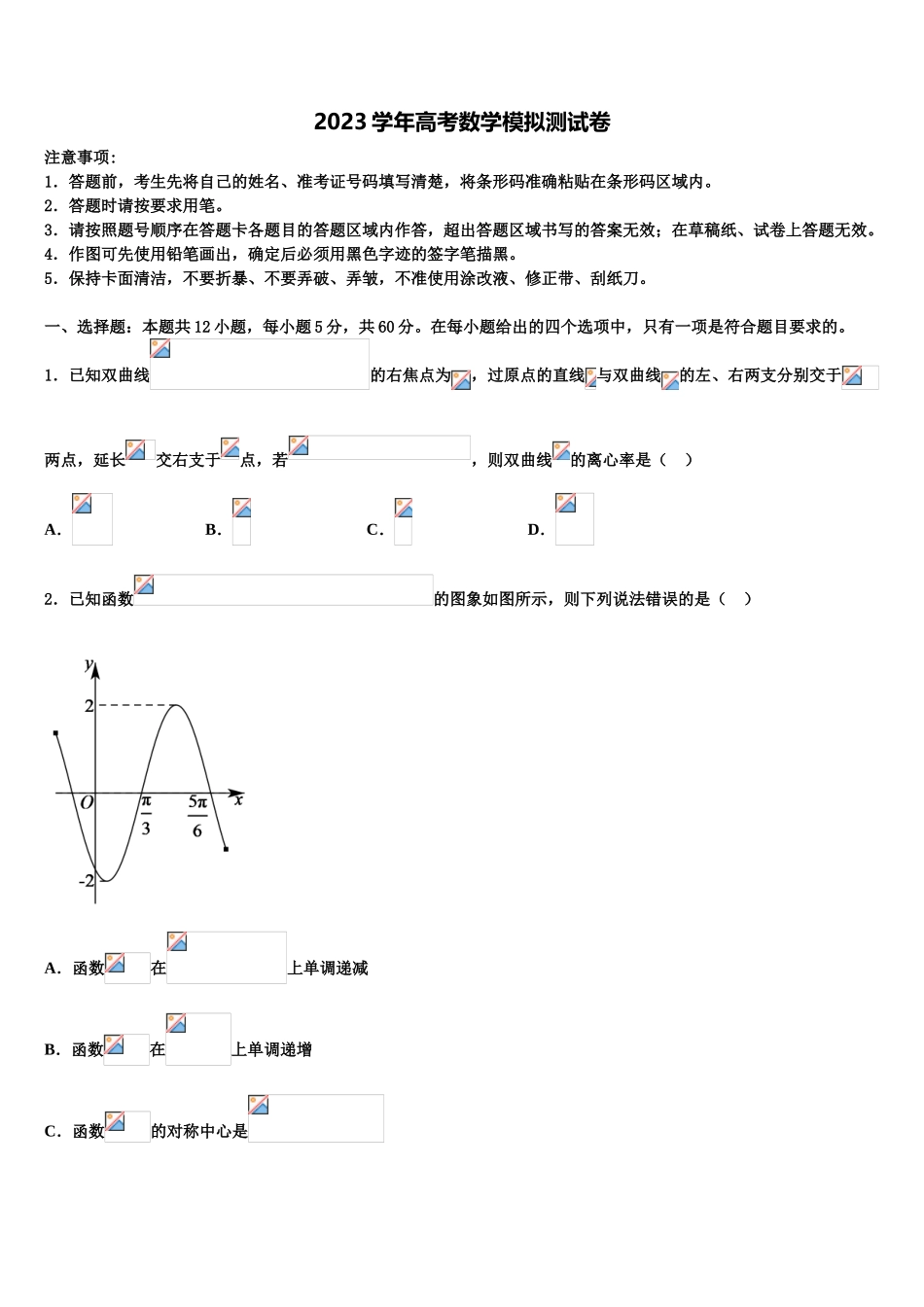 东北育才双语学校2023学年高三下学期联考数学试题（含解析）.doc_第1页