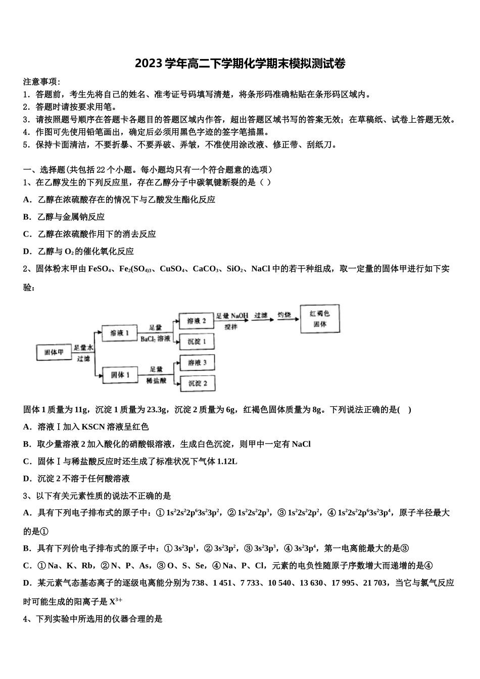 2023届黑龙江省齐齐哈尔八中化学高二第二学期期末质量跟踪监视试题（含解析）.doc_第1页