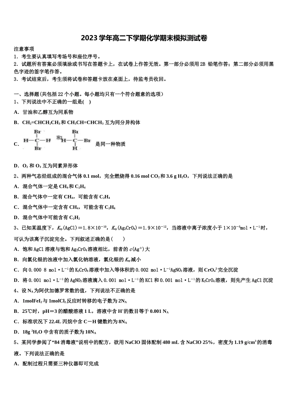东莞市东方明珠学校2023学年化学高二第二学期期末教学质量检测试题（含解析）.doc_第1页
