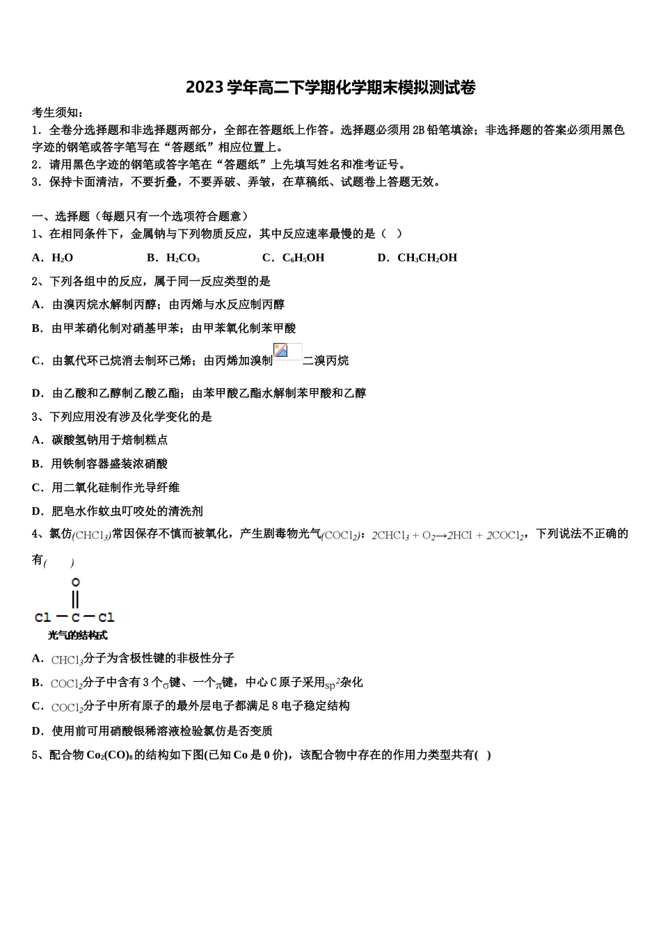 三明市重点中学2023学年化学高二下期末监测试题（含解析）.doc_第1页
