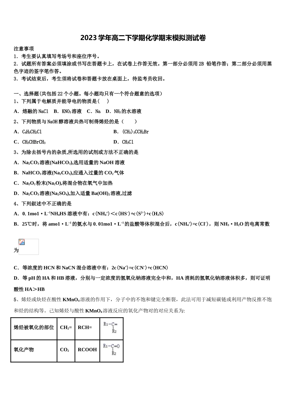 上海市上海师范大学第二附属中学2023学年化学高二第二学期期末调研模拟试题（含解析）.doc_第1页