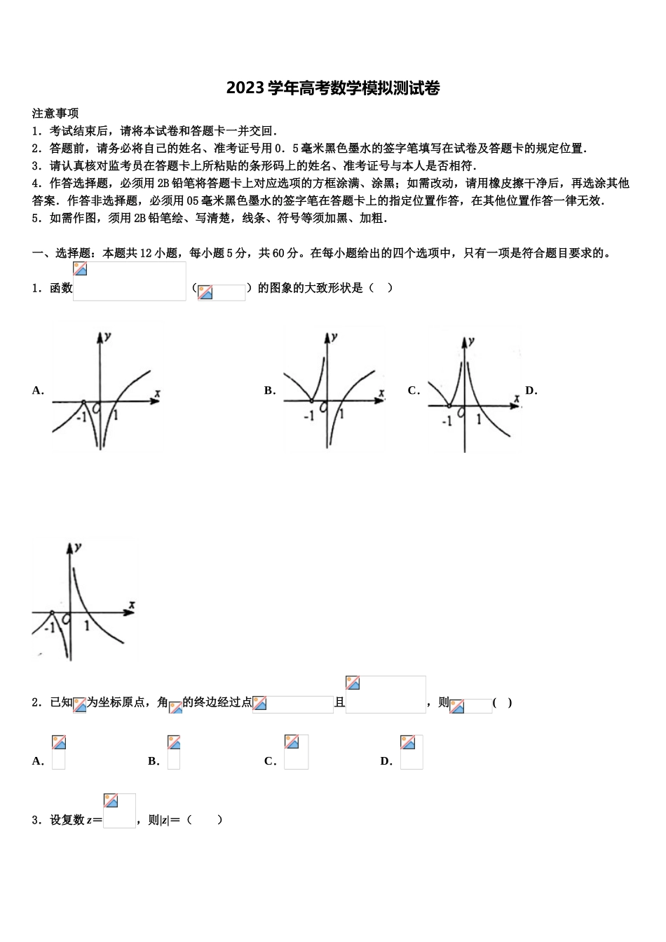 2023学年湖北省创新发展联盟高考数学二模试卷（含解析）.doc_第1页