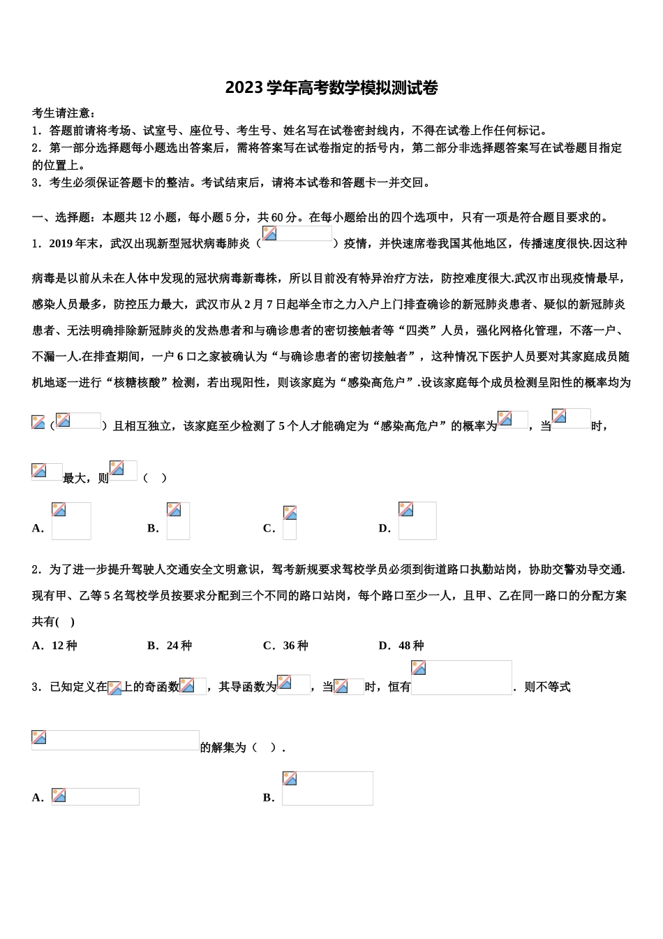 2023学年湖北省孝感市汉川市汉川二中高考数学全真模拟密押卷（含解析）.doc_第1页