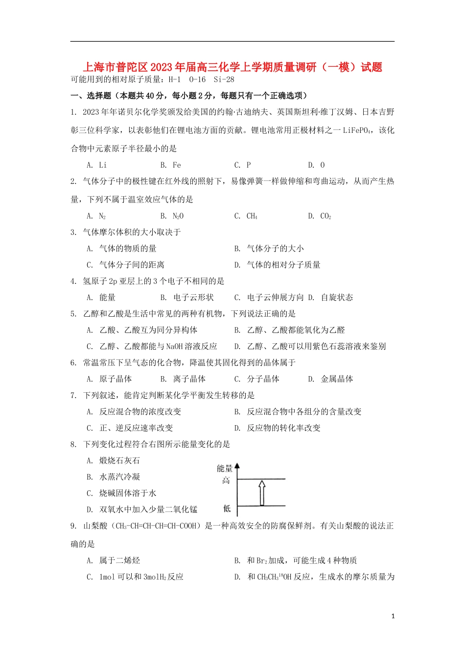 上海市普陀区2023学年高三化学上学期质量调研一模试题.doc_第1页