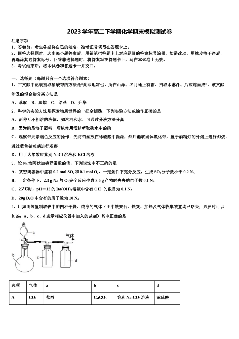 云南楚雄州南华县民中2023学年化学高二第二学期期末检测模拟试题（含解析）.doc_第1页