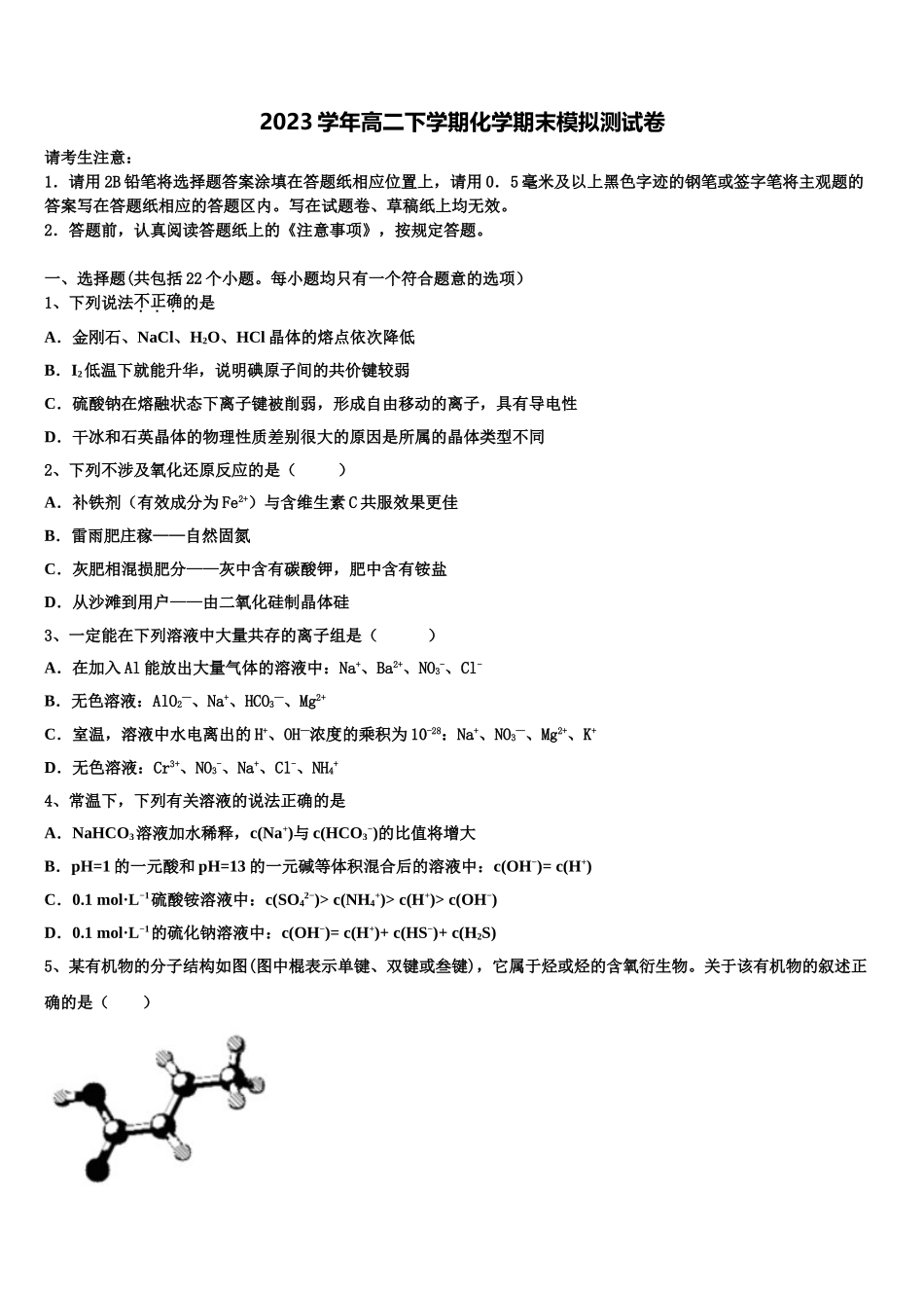 东莞市重点中学2023学年化学高二下期末教学质量检测模拟试题（含解析）.doc_第1页