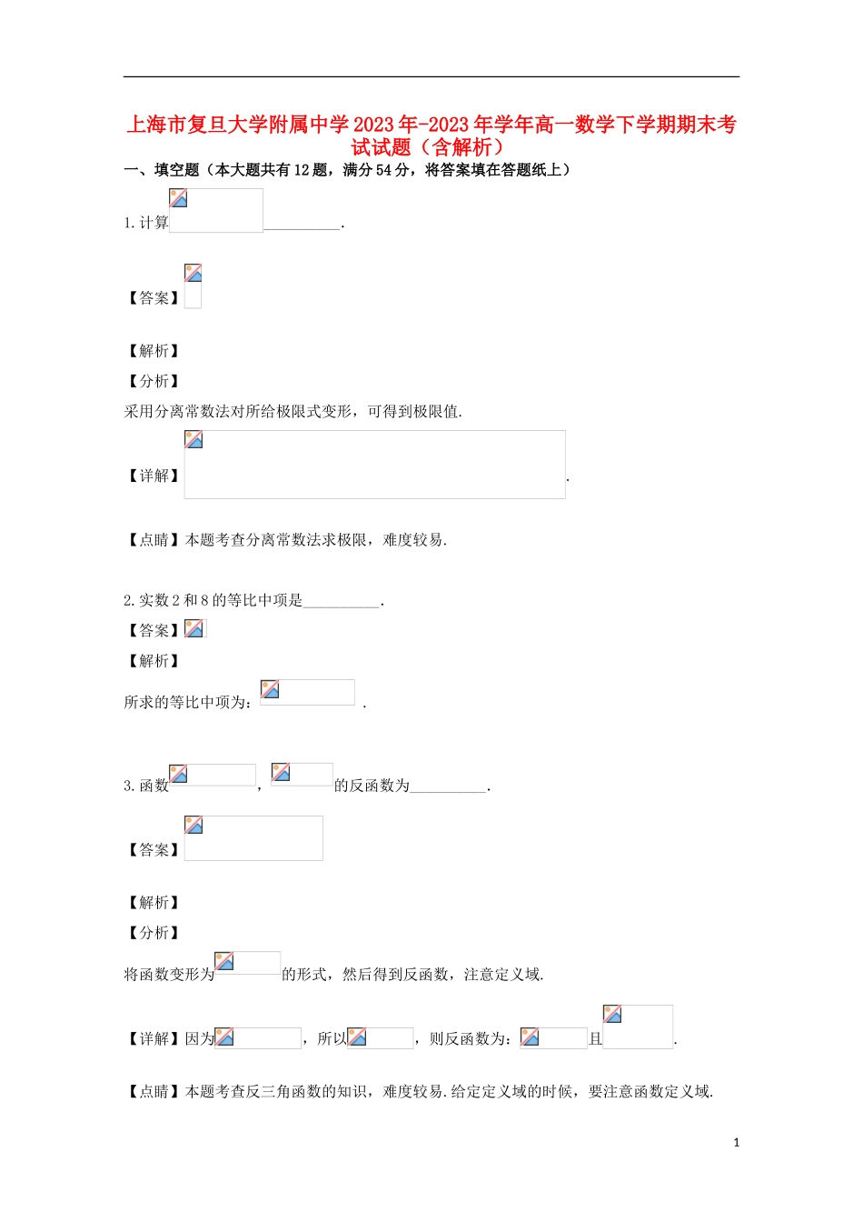 上海市复旦大学附属中学2023学年高一数学下学期期末考试试题含解析.doc_第1页