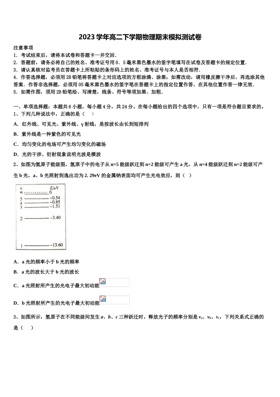 云南省昭通市昭阳区建飞中学2023学年高二物理第二学期期末教学质量检测模拟试题（含解析）.doc_第1页