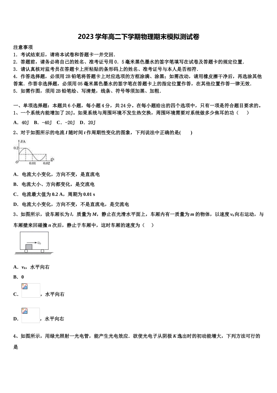 2023届黑龙江省绥化市青冈县物理高二下期末达标测试试题（含解析）.doc_第1页