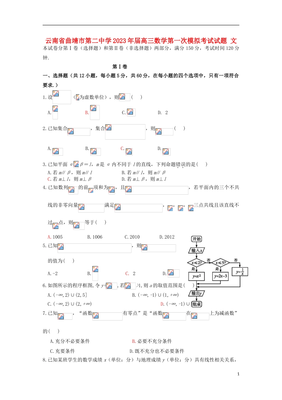 云南省曲靖市第二中学2023学年高三数学第一次模拟考试试题文.doc_第1页