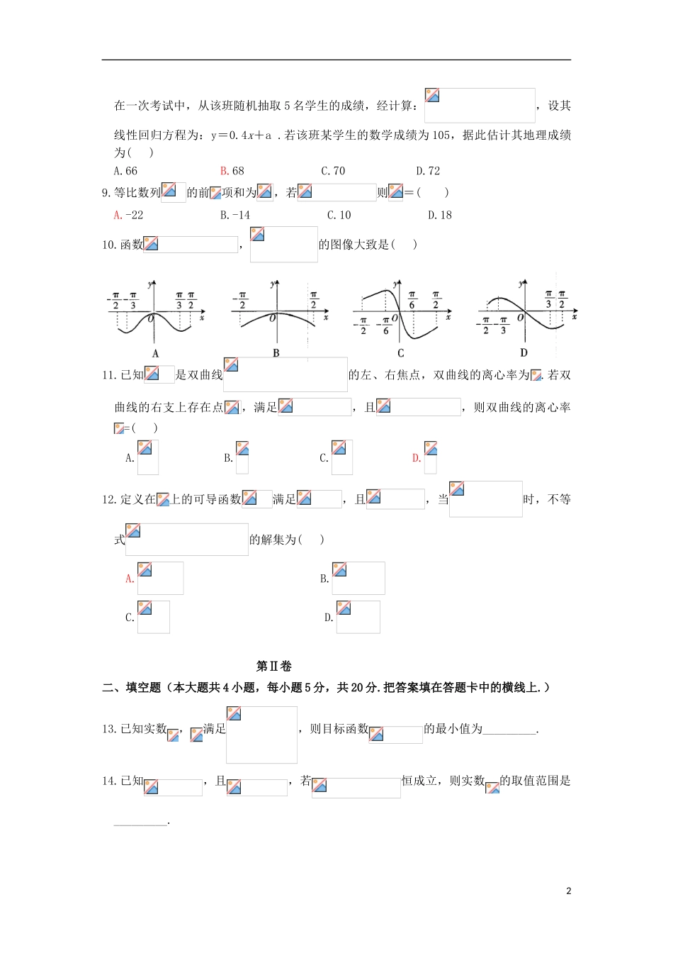 云南省曲靖市第二中学2023学年高三数学第一次模拟考试试题文.doc_第2页