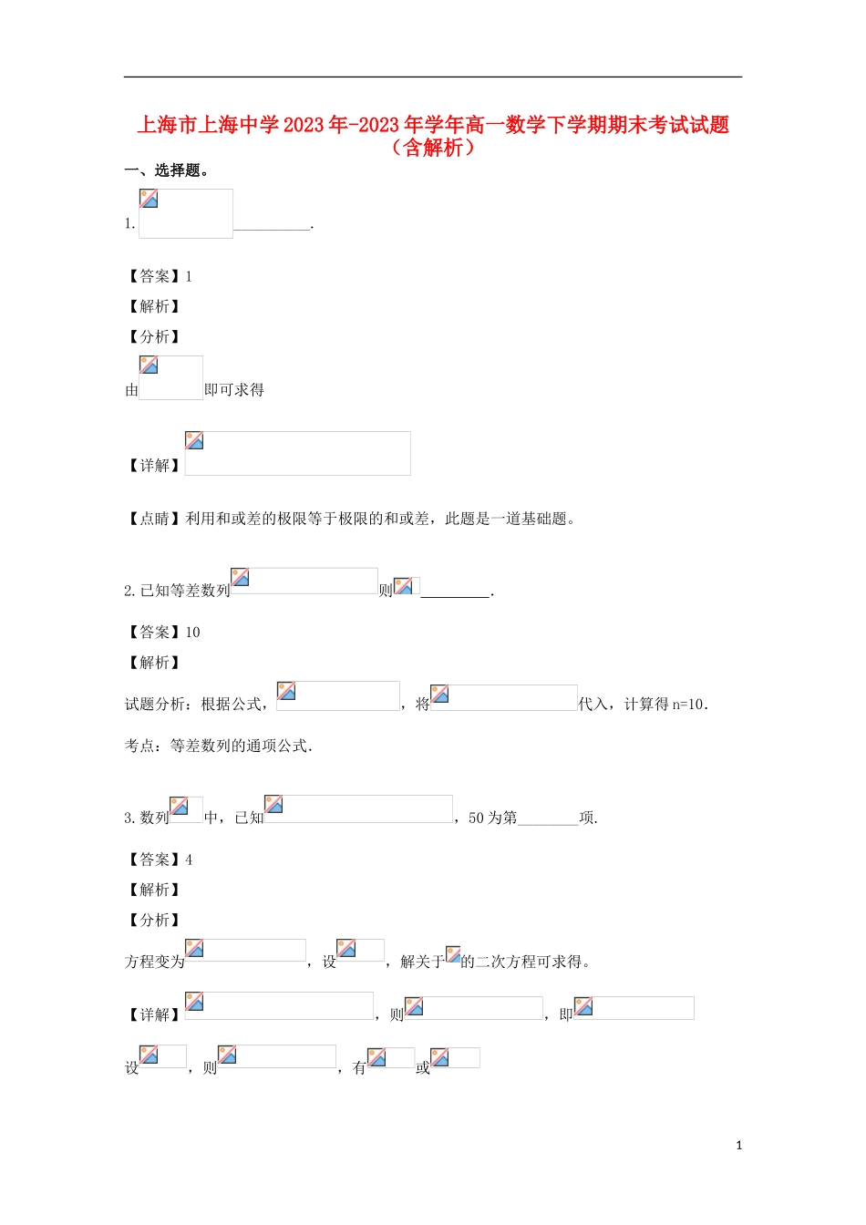 上海市上海中学2023学年高一数学下学期期末考试试题含解析.doc_第1页