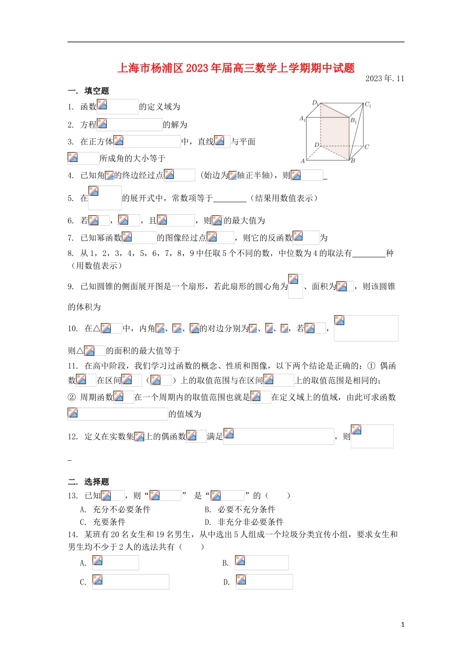 上海市杨浦区2023学年高三数学上学期期中试题.doc_第1页
