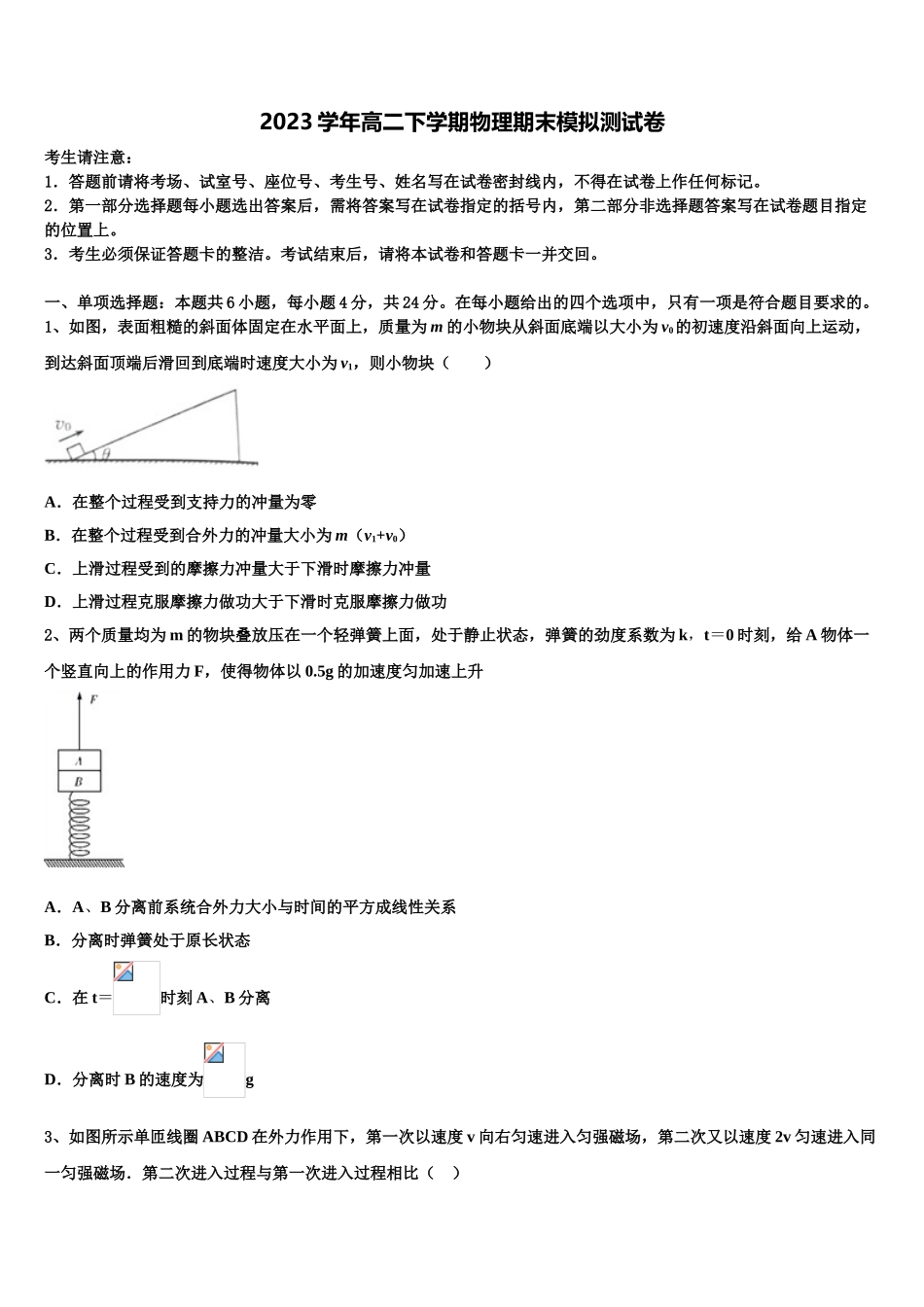 上海财大北郊高级中学2023学年高二物理第二学期期末质量跟踪监视试题（含解析）.doc_第1页