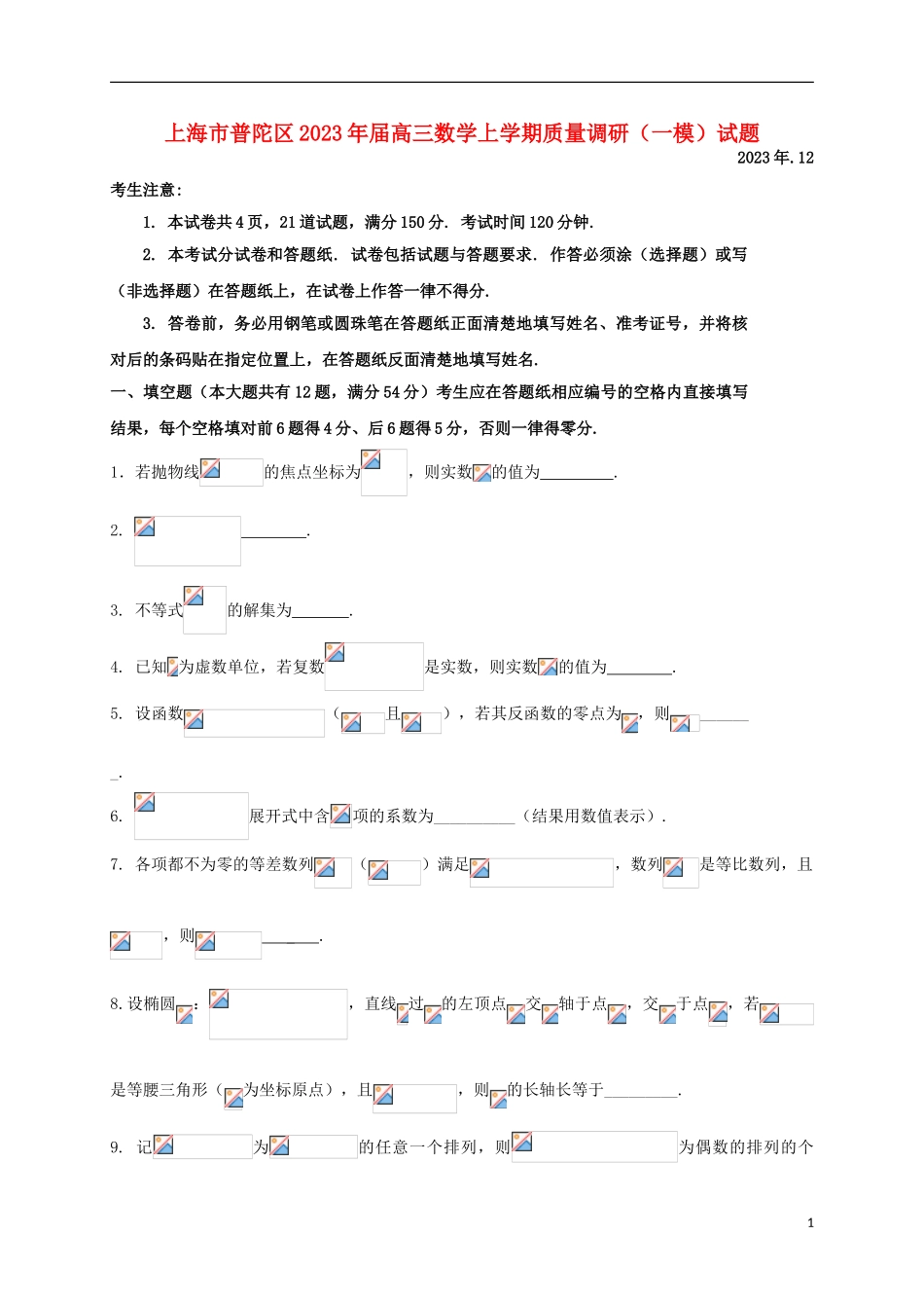 上海市普陀区2023学年高三数学上学期质量调研一模试题.doc_第1页