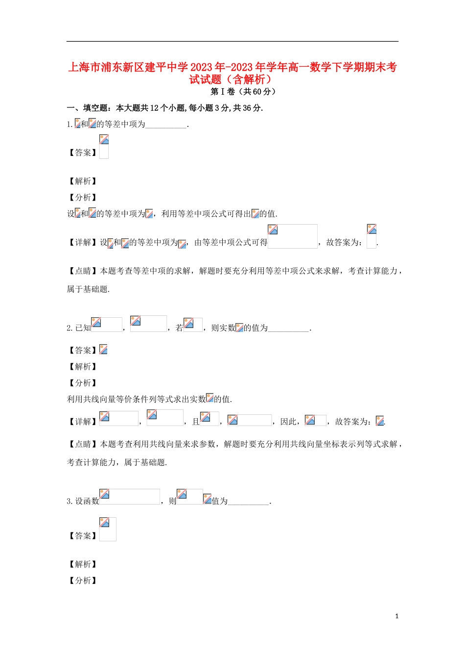 上海市浦东新区建平中学2023学年高一数学下学期期末考试试题含解析.doc_第1页