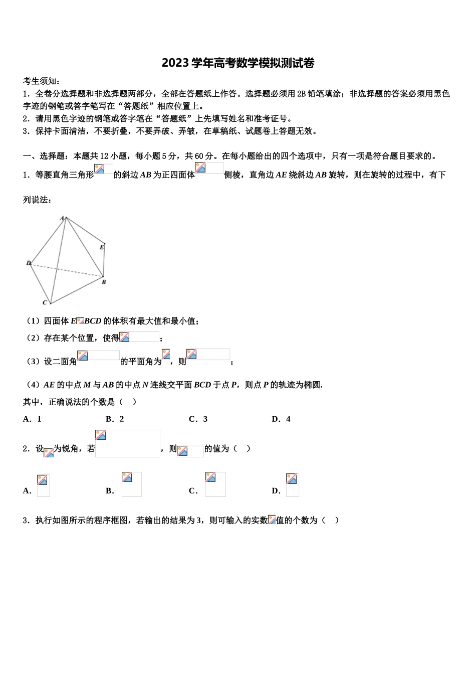 上海华东师大三附中2023学年高三下学期联考数学试题（含解析）.doc_第1页