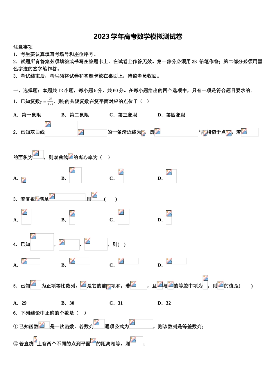 2023学年湖南省郴州市第一中学高考考前提分数学仿真卷（含解析）.doc_第1页