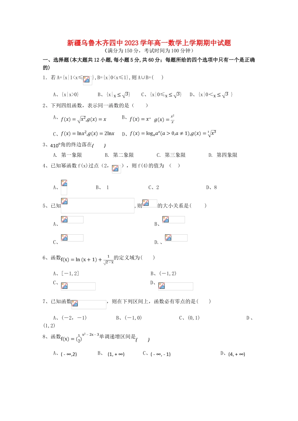 乌鲁木齐四中2023学年高一数学上学期期中试题.doc_第1页