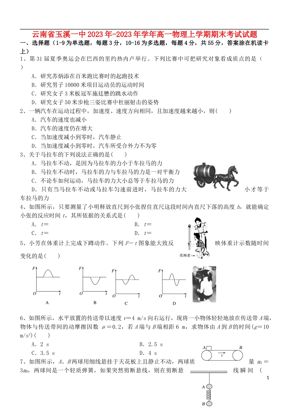 云南省玉溪一中2023学年高一物理上学期期末考试试题.doc_第1页
