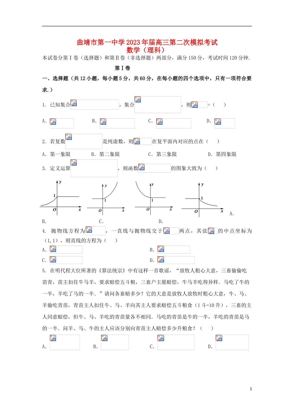 云南省曲靖市第一中学2023学年高三数学第二次模拟考试试题理.doc_第1页