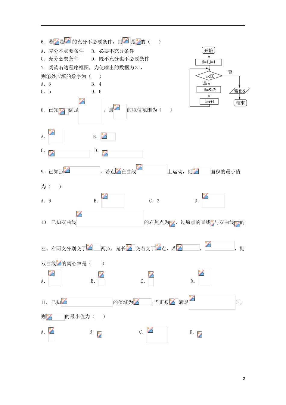 云南省曲靖市第一中学2023学年高三数学第二次模拟考试试题理.doc_第2页