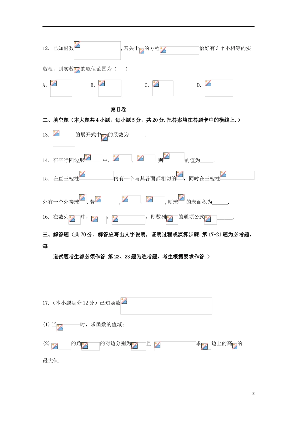 云南省曲靖市第一中学2023学年高三数学第二次模拟考试试题理.doc_第3页
