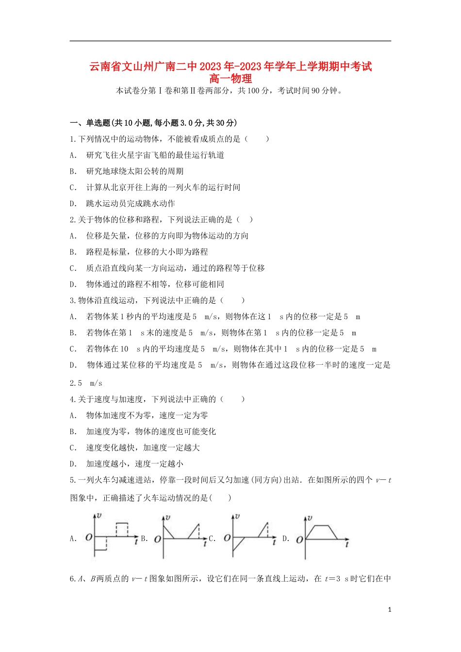 云南省文山州广南二中2023学年高一物理上学期期中试题.doc_第1页