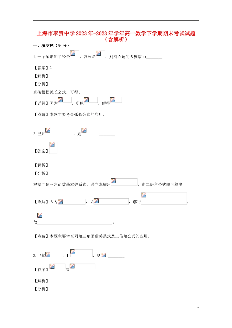 上海市奉贤中学2023学年高一数学下学期期末考试试题含解析.doc_第1页