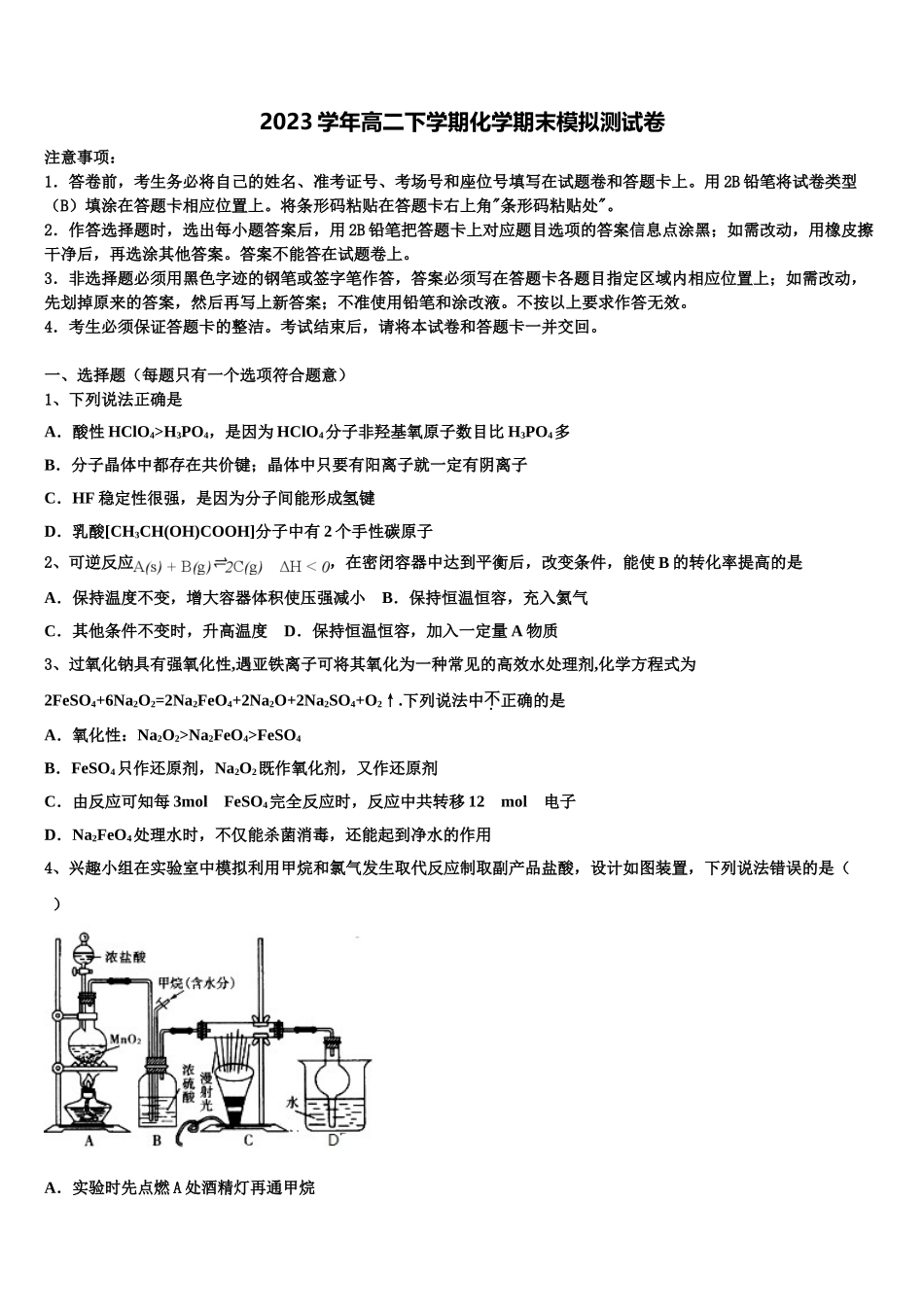 上海师范大学附属外国语中学2023学年化学高二第二学期期末学业水平测试试题（含解析）.doc_第1页