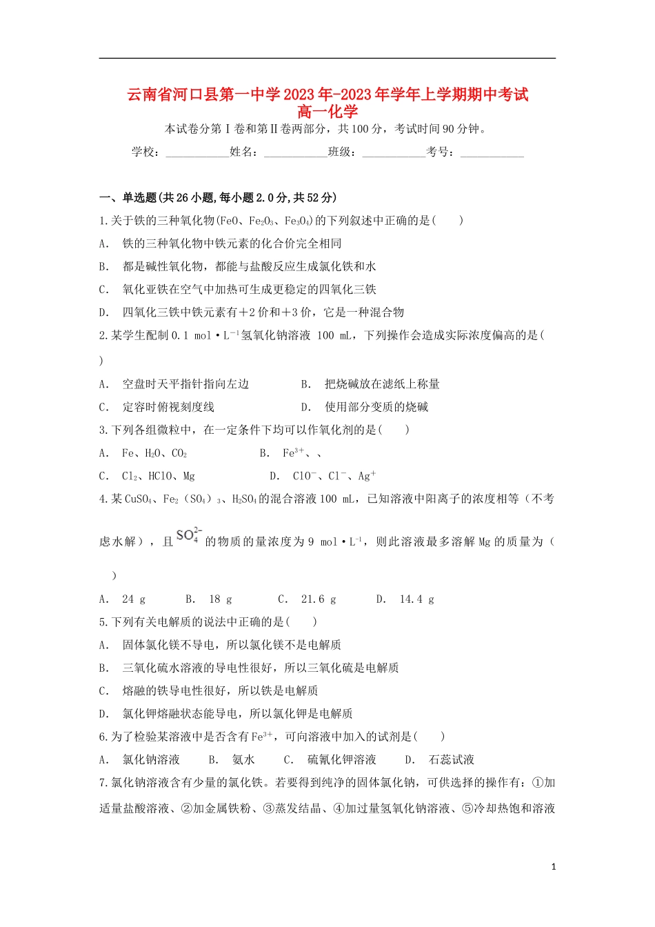 云南省河口县第一中学2023学年高一化学上学期期中试题.doc_第1页