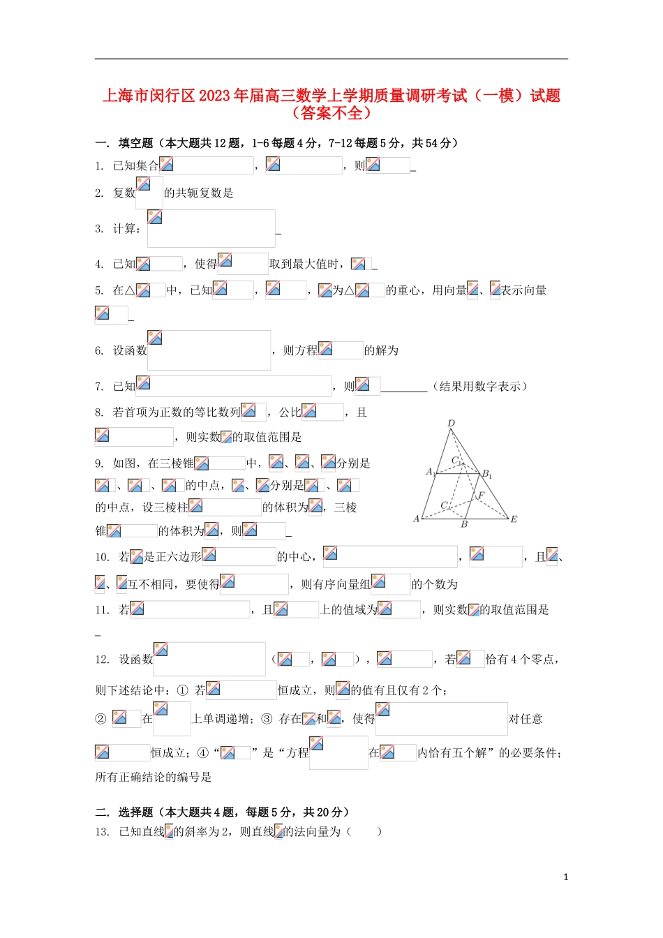 上海市闵行区2023学年高三数学上学期质量调研考试一模试题答案不全.doc_第1页