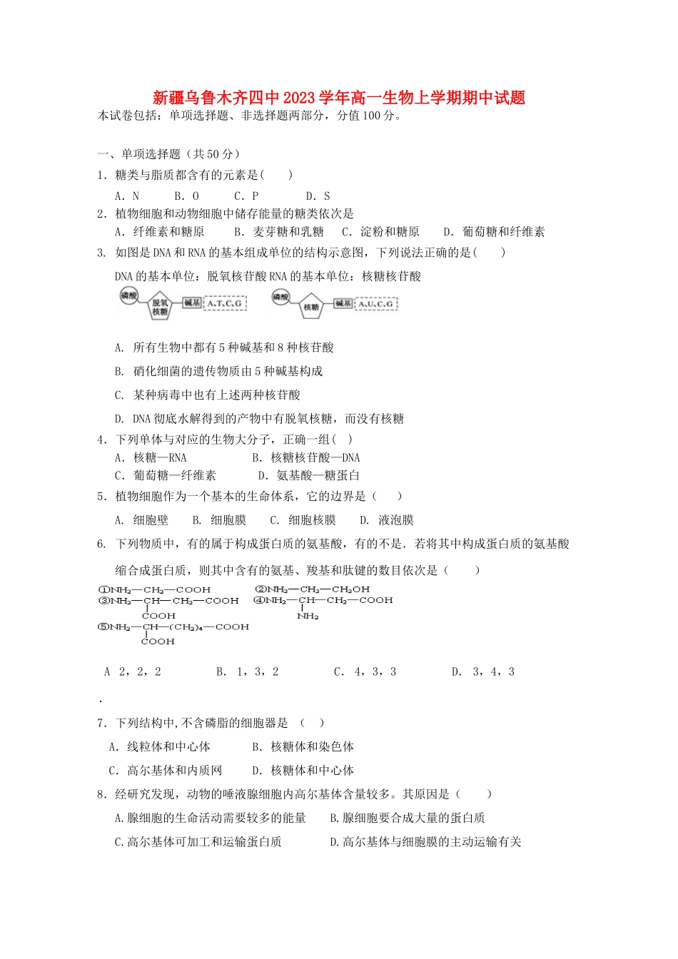 乌鲁木齐四中2023学年高一生物上学期期中试题.doc_第1页