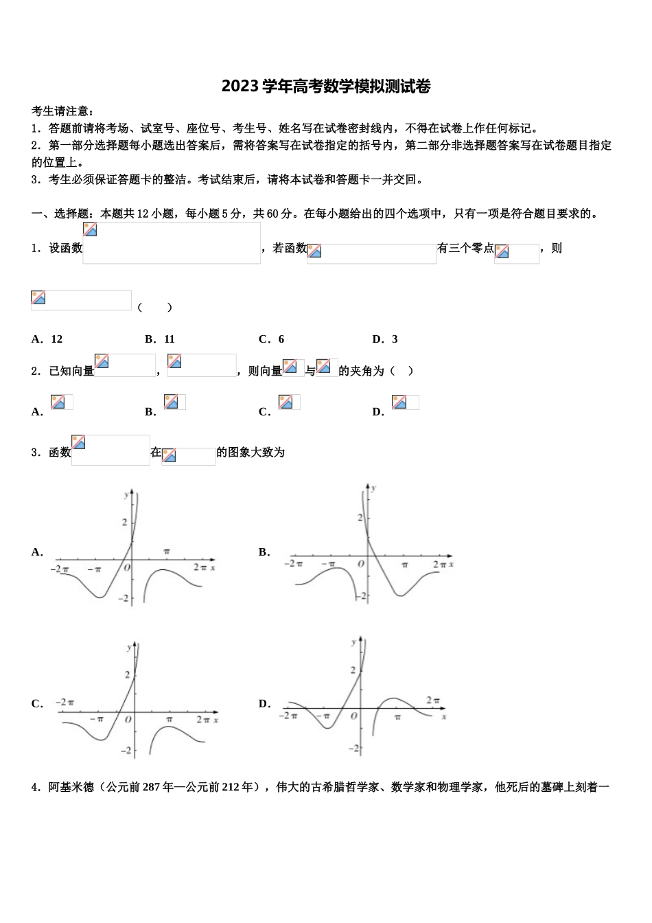 2023学年湖南省长沙市长郡湘府中学高考冲刺数学模拟试题（含解析）.doc_第1页