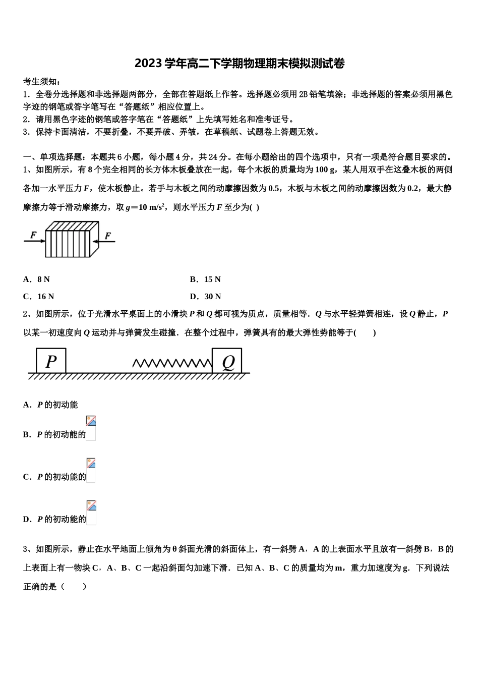 上海市高境第一中学2023学年高二物理第二学期期末考试试题（含解析）.doc_第1页