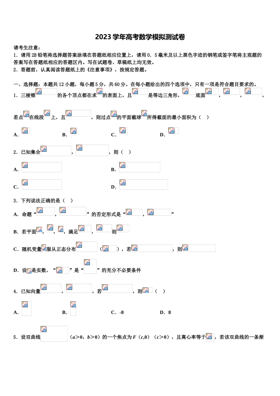 上海市普通高中2023学年高三下学期联合考试数学试题（含解析）.doc_第1页