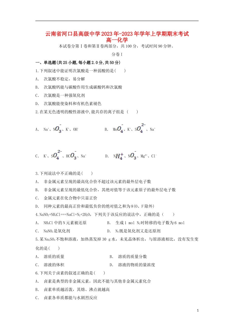 云南省河口县高级中学2023学年高一化学上学期期末考试试题.doc_第1页