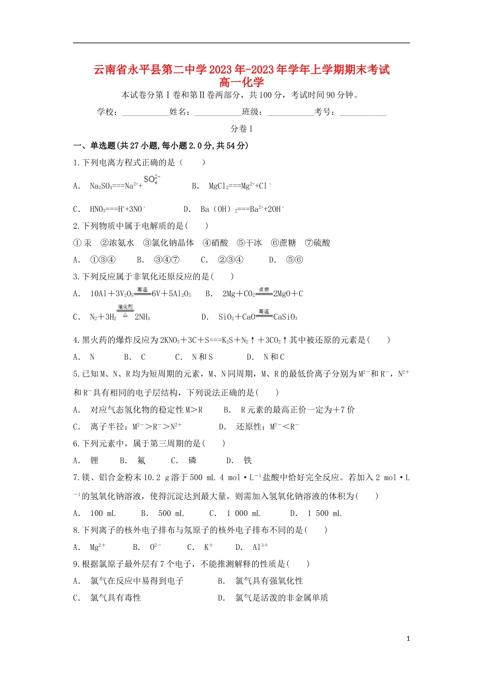 云南省永平县第二中学2023学年高一化学上学期期末考试试题.doc_第1页