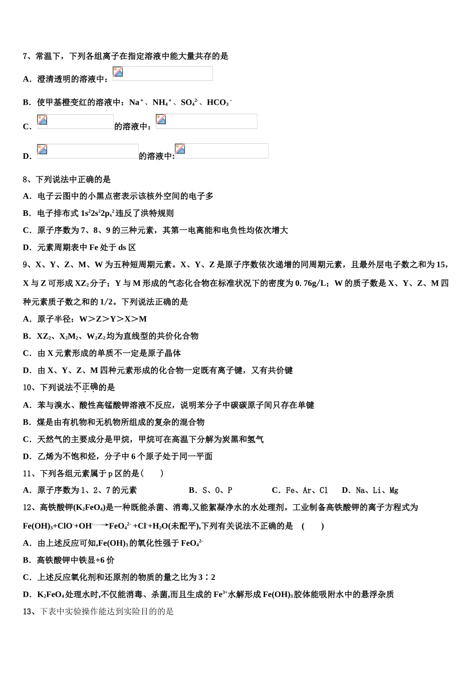 乌鲁木齐市70中2023学年高二化学第二学期期末达标检测试题（含解析）.doc_第3页