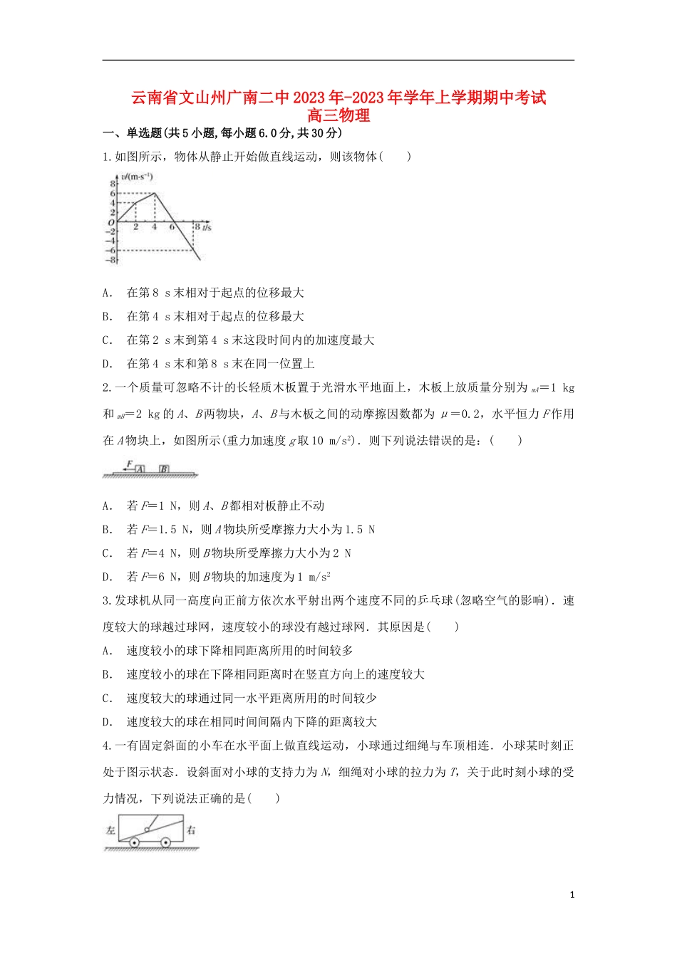 云南省文山州广南二中2023学年高三物理上学期期中试题.doc_第1页