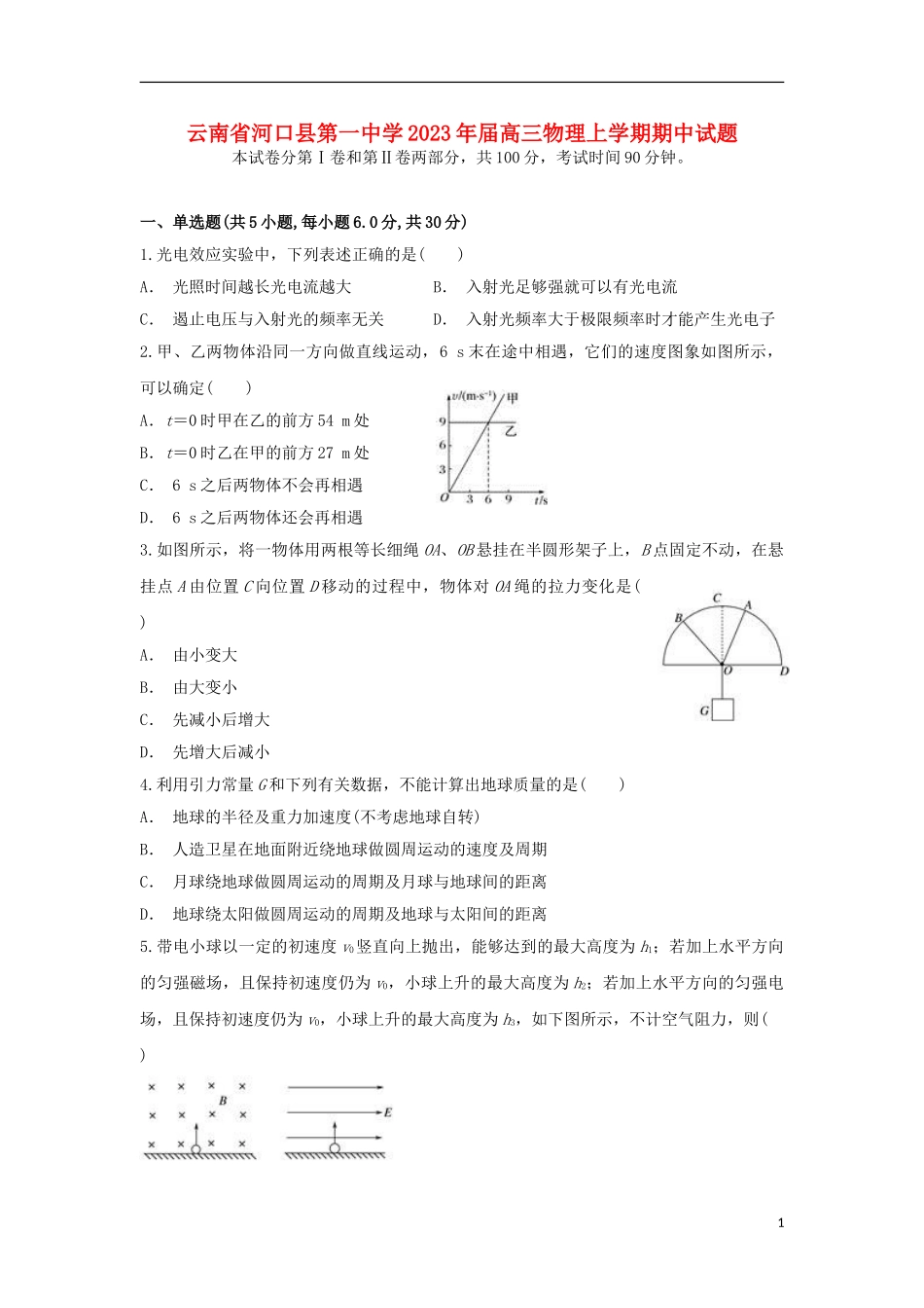 云南省河口县第一中学2023学年高三物理上学期期中试题.doc_第1页