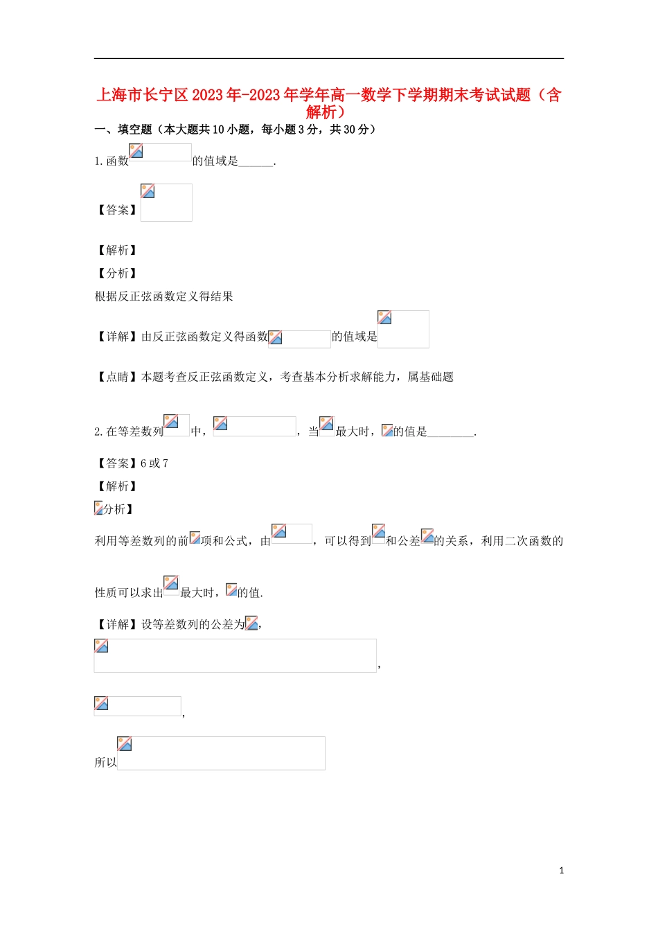 上海市长宁区2023学年高一数学下学期期末考试试题含解析.doc_第1页